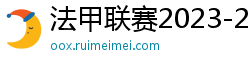 法甲联赛2023-2024赛程